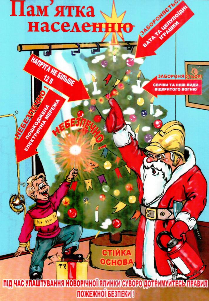 безпека_нового_року_картинка.jpg