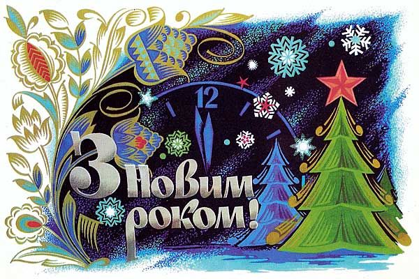 з ноим роком