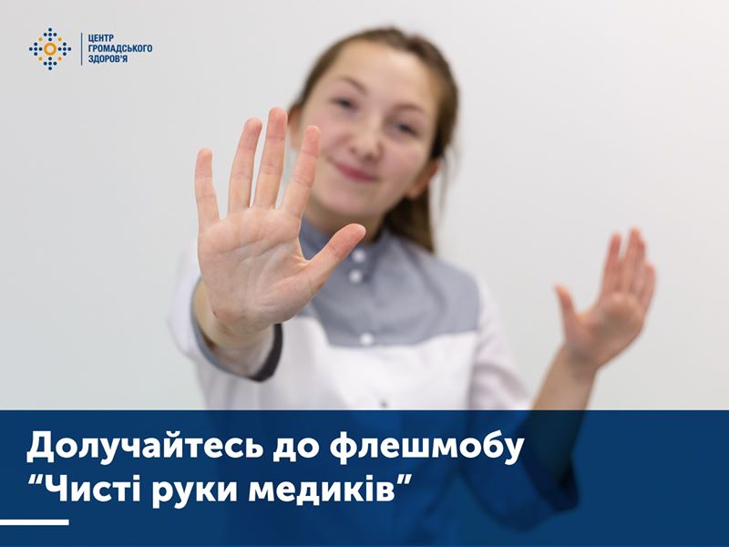 флешмоб_чисті_руки.jpg