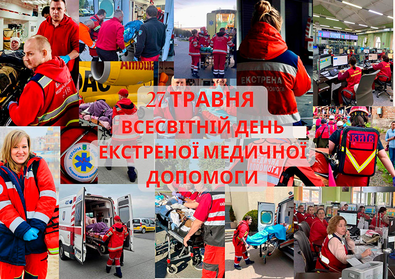 27 травня – Всесвітній день екстреної медичної допомоги