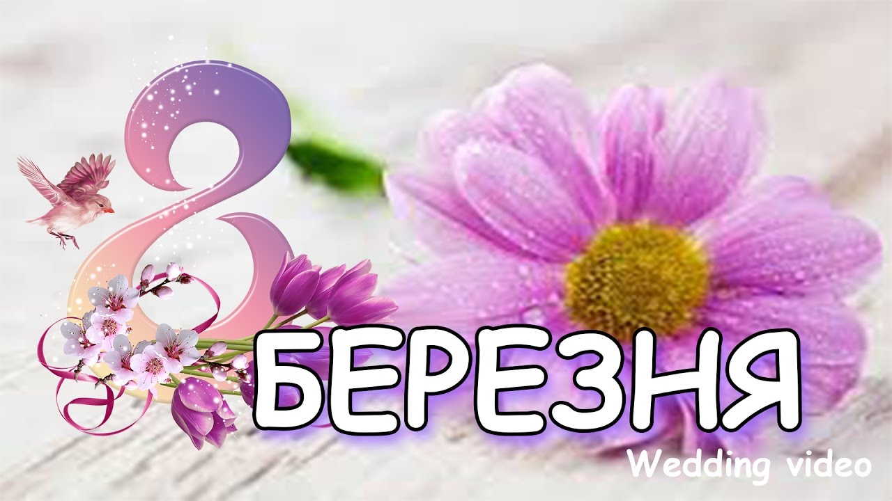 8_березня_картинк.jpg